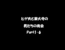 【ラジオ】ヒゲ夫と東大寺の男たちの夜会Part1-6　本の話し編