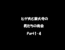 【ラジオ】ヒゲ夫と東大寺の男たちの夜会Part1-4　昔のゲームの話