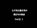 【ラジオ】ヒゲ夫と東大寺の男たちの夜会Part2-1　趣味の話し編
