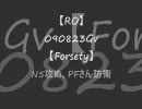 【RO】090823Gv N5【Forsety】
