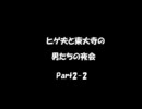【ラジオ】ヒゲ夫と東大寺の男たちの夜会Part2-2　東大寺難題問