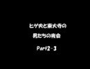 【ラジオ】ヒゲ夫と東大寺の男たちの夜会Part2-3　ディベート