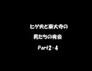 【ラジオ】ヒゲ夫と東大寺の男たちの夜会Part2-4　ディベート