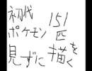 【エレブー】初代ポケモン１５１匹を思い出しながら描いた【以外】