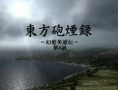 東方砲煙録 ～幻想英雄伝～ 第8話Aパート