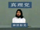 【政見放送】　真理党・麻原彰晃