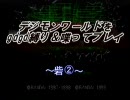 【実況】デジモンワールドを縛って喋ってgdgdプレイpart9