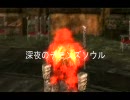 深夜のデモンズソウル2