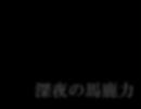 伊集院光 深夜の馬鹿力ジングル集 その3