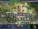 【civ4シングル多元配信】国王スレイマン-maze編 part10