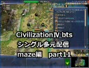 【civ4シングル多元配信】国王スレイマン-maze編 part11