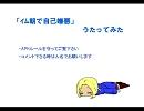 【腐.向.けAPH】ｲ/ﾑ/朝/で/自/己/嫌/悪【歌.っ.て.み.た】