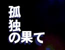 【リテイク】孤独の果て　歌ってみちゃった…？【やけっぱち】