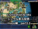 【civ4シングル多元配信】国王スレイマン-maze編 part12