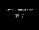 不器用な人が「太陽系」を作ってみる -stage 7-