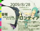 日刊VOCALOID系ランキング フロンティア 2009/8/28