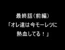 萌えもん動画in鬼畜ver最終話前編