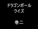 ドラゴンボールクイズ 巻二
