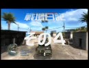 BF1943ドキドキ戦場日記　その４
