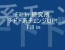 Fill in研究所 チドドッ系チェンジＵＰ　Ｆｉｌｌ　in