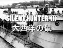 Silent Hunter Ⅲ　大西洋の鼠　第２１話