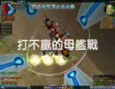 [ACEOnLine]打不贏的母艦戰