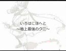 【替え歌】いろはにほへと～地上最強のクニ～【歌ってみた】