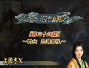 【三国志Ⅹ】 おねの三国志奮闘記　第三十四話　～再会！島津義弘～