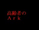 ババァが歌う「Ark」