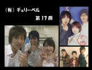 チ/ェ/リ/ー/ベ/ル 第17回