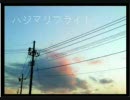 「ハジマリフライト」を歌ってみたんです。