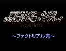 【実況】デジモンワールドを縛って喋ってgdgdプレイpart11-b