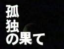 【歌ってみた】孤独の果て【mituo】