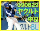 【ブランコ】090829 ヤクルト×中日 二十回戦【決勝HR】