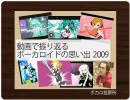 【ミク生誕祭】動画で振り返るVOCALOIDの思い出2009【ボカロ投票所】