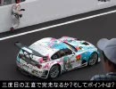 【初音GT】2009SuperGT#6鈴鹿700km決勝【画質向上版】