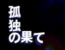 【デロ】孤独の果てをがんばってみた