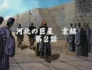 【鄭問之三國誌】河北の巨星　袁紹　第2回