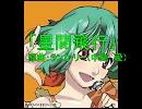 【歌ってみた】星間飛行【初心者で申し訳ない】