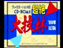 １０年前の大技林を実況プレイ