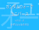 ガンダムウォーでユニバース　vol.2-2