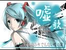 【歌ってみた】嘘歌(うそうた)【あわあわｐブログ新音源】