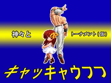 【MUGEN】神々とキャッキャウフフトーナメント(仮)【凶悪】　Part 4 B