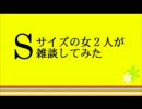 Ｓサイズの女2人が雑談してみた