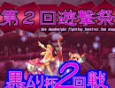 【MUGEN】第２回遊撃祭～黒ムリ杯 09