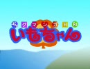 日.和で『ま.おち.ゃん』OP