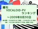 週刊VOCALOID-PVランキング ～2009年8月30日