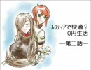 【シムピープル】ﾙｸﾃｨｱで快適？０円生活―第二話―