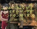 ひとりごとしながらバイオハザード４ハンドガン縛り実況　part26
