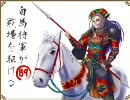 三国志大戦3　白馬将軍が戦場を駆ける 89 司空昇格戦　対証5 魏単機略